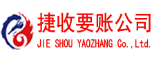 滁州捷收收账公司